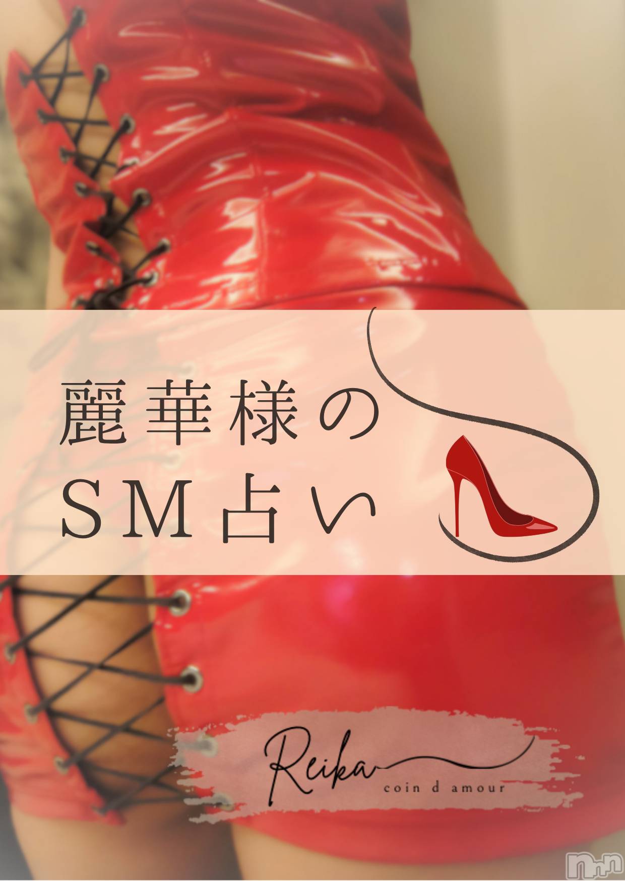 長野デリヘル（長野市発）コインダムール(コインダムール)（長野市発）麗華（れいか）お姉様(40)の2026年10月3日写メブログ「麗華様のSM占い👠」
