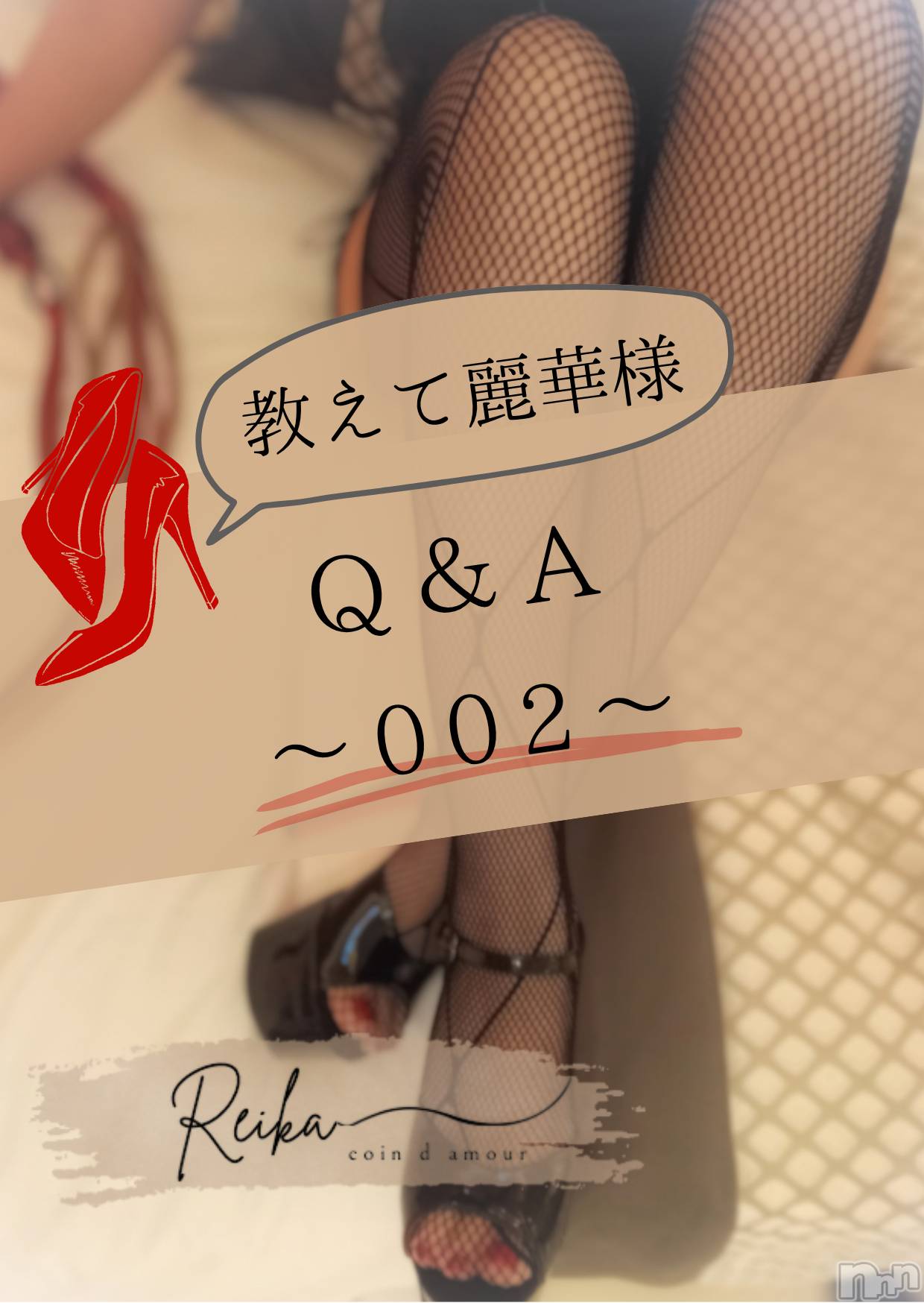 長野デリヘル（長野市発）コインダムール(コインダムール)（長野市発）麗華（れいか）お姉様(40)の2026年10月14日写メブログ「「前立腺って、気持ちいいんですか？」」