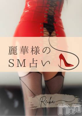 長野デリヘル coin d amour -長野市発-(コインダムール) （長野市発）麗華（れいか）お姉様(99)の2月12日写メブログ「どこまで欲しい？～麗華様のSM占い～」