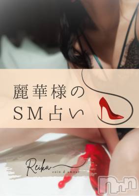 長野デリヘル coin d amour -長野市発-(コインダムール) （長野市発）麗華（れいか）お姉様(99)の2月18日写メブログ「もう戻れないねーー今日のSM占い👠」