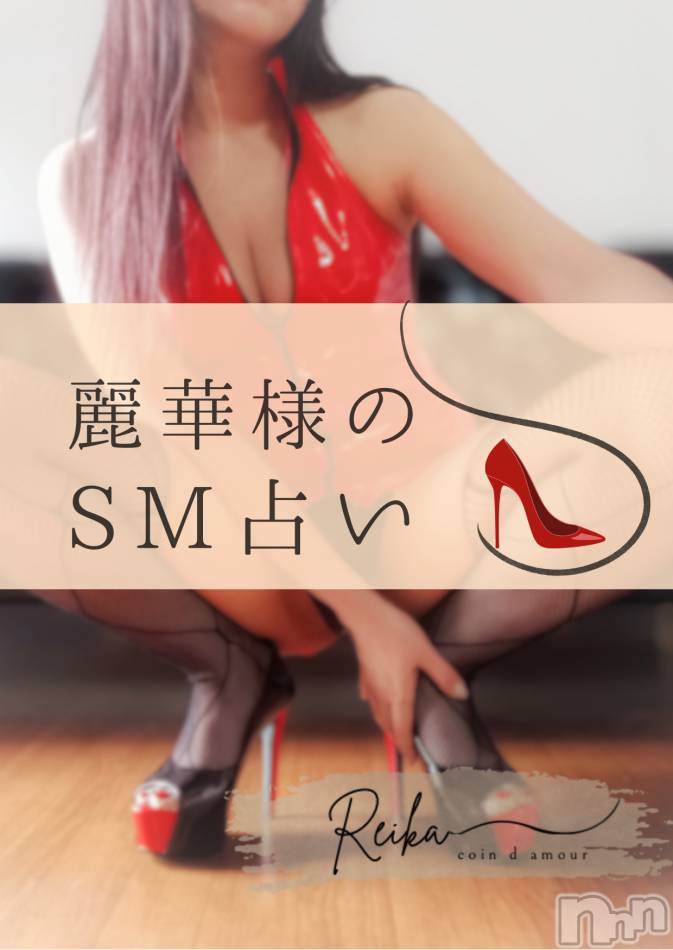 麗華様のSM占い👠