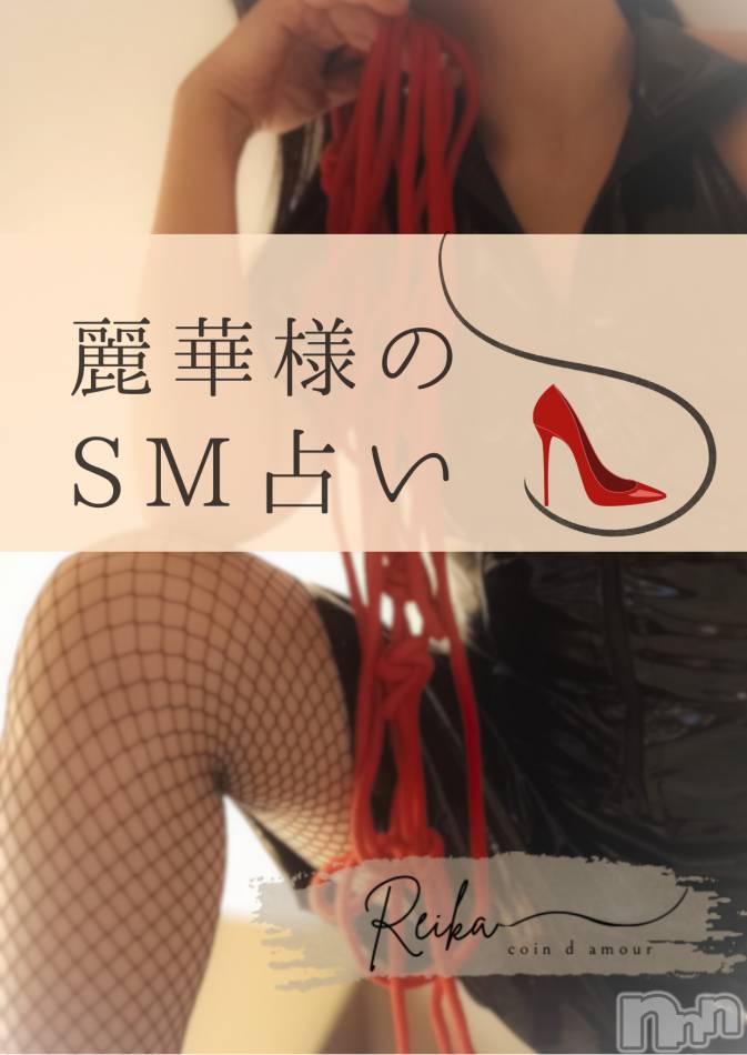 麗華様のSM占い👠
