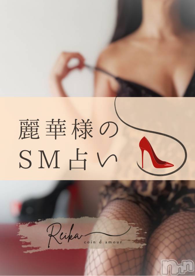 麗華様のSM占い👠