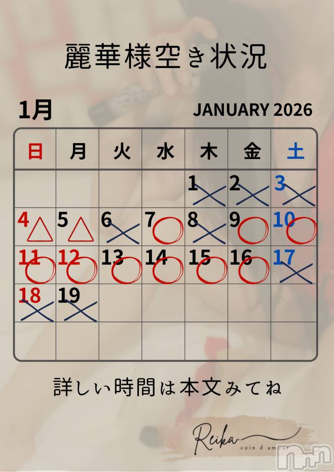 麗華様空き状況🎍1月＠松本
