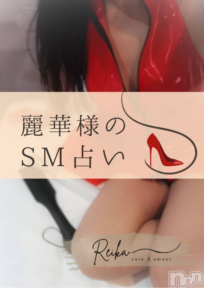 麗華様のSM占い👠
