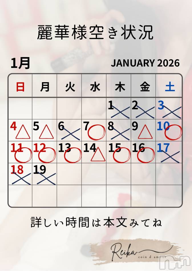 麗華様空き状況🎍1月＠松本