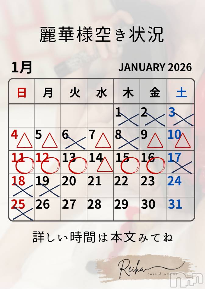 麗華様空き状況🎍1月＠松本