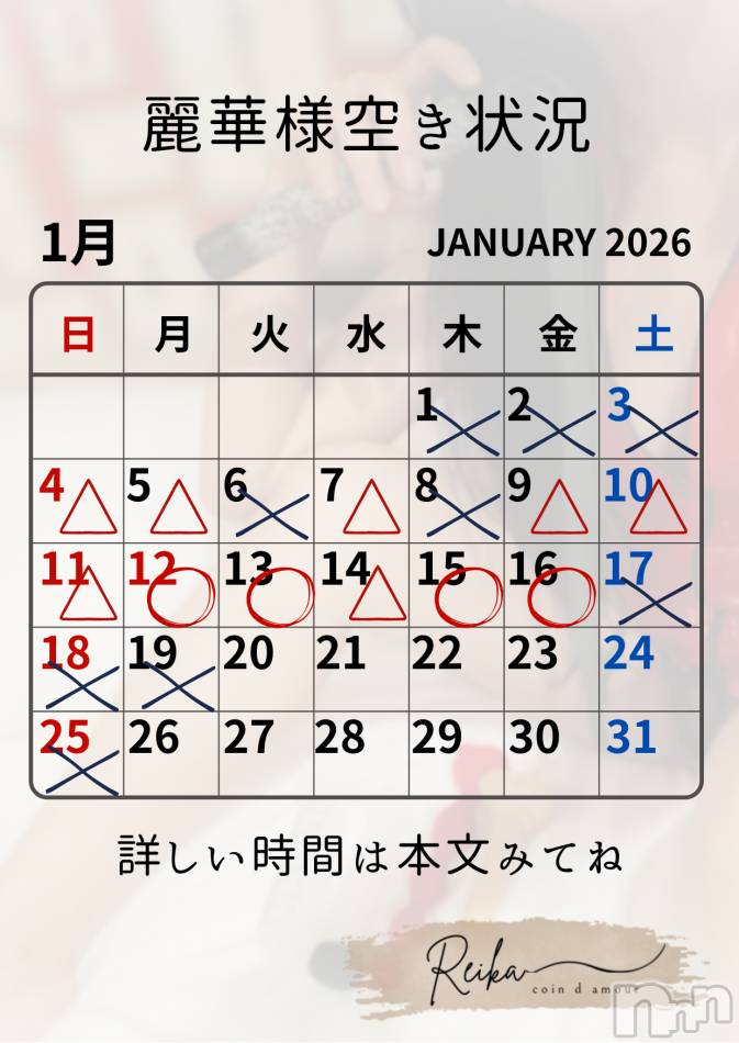 麗華様空き状況1/11＠松本