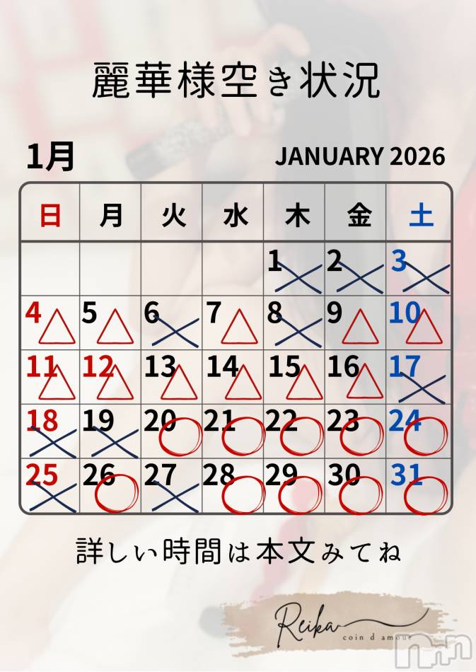 麗華様空き状況1/16＠松本