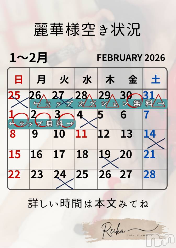 麗華様空き状況1/28@松本