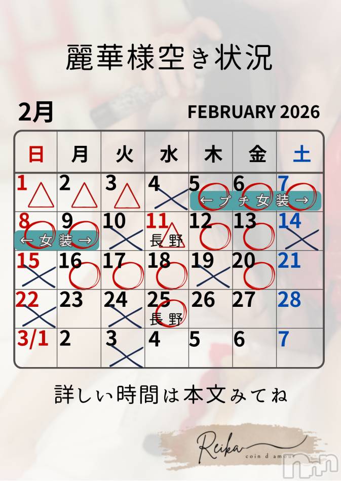 麗華様空き状況2/5＠松本