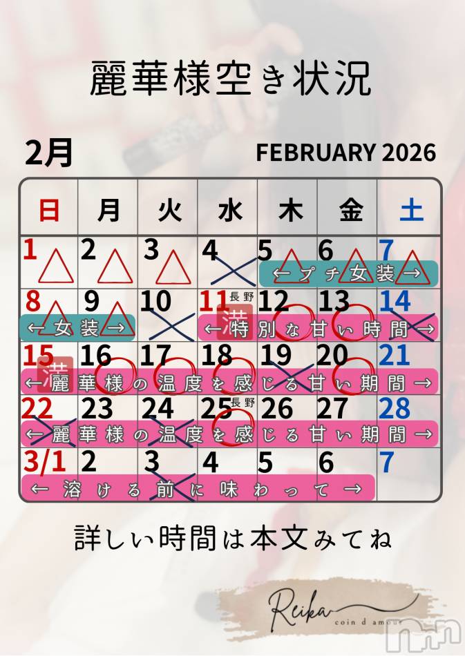 麗華様空き状況2/10@松本＆長野
