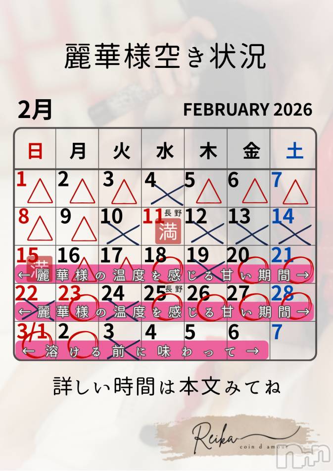 麗華様空き状況2/17＠松本