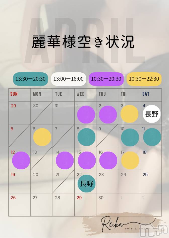 麗華様空き状況4/8＠松本＆長野