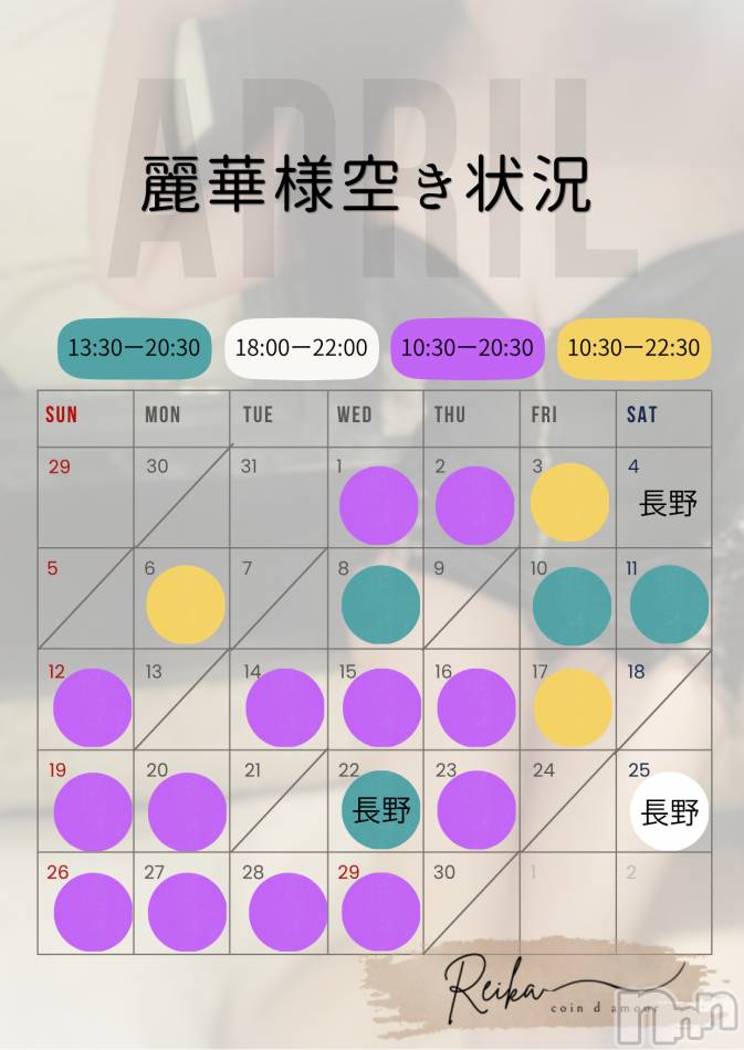 麗華様空き状況4/17@松本＆長野