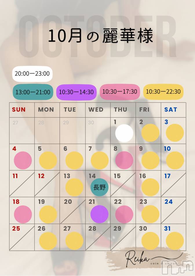麗華様空き状況9/30＠松本＆長野