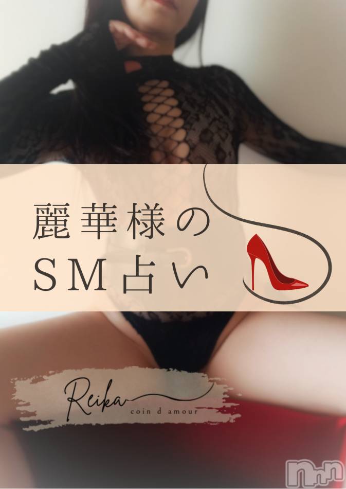 麗華様のSM占い👠