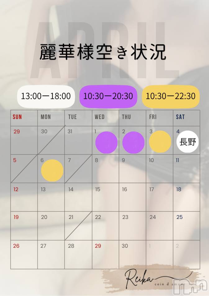 麗華様空き状況4/1＠松本＆長野