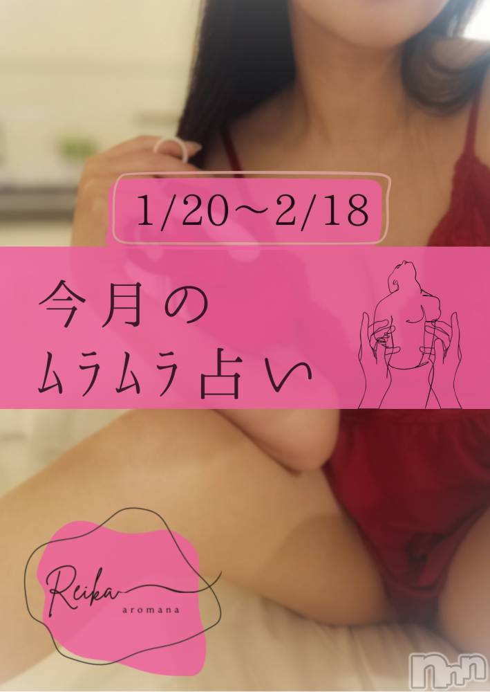 長野デリヘルaroMana -長野市発-(アロマーナ) （長野市発）れいか先生(99)の1月20日写メブログ「1/20～2/18のﾑﾗﾑﾗ占い｜水瓶座・獅子座・牡牛座」