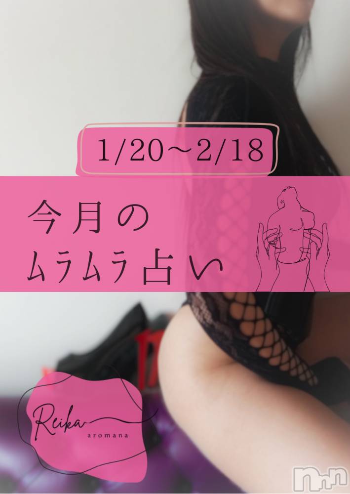 長野デリヘルaroMana -長野市発-(アロマーナ) （長野市発）れいか先生(99)の1月21日写メブログ「1/20～2/18のﾑﾗﾑﾗ占い｜魚座・乙女座・蠍座」