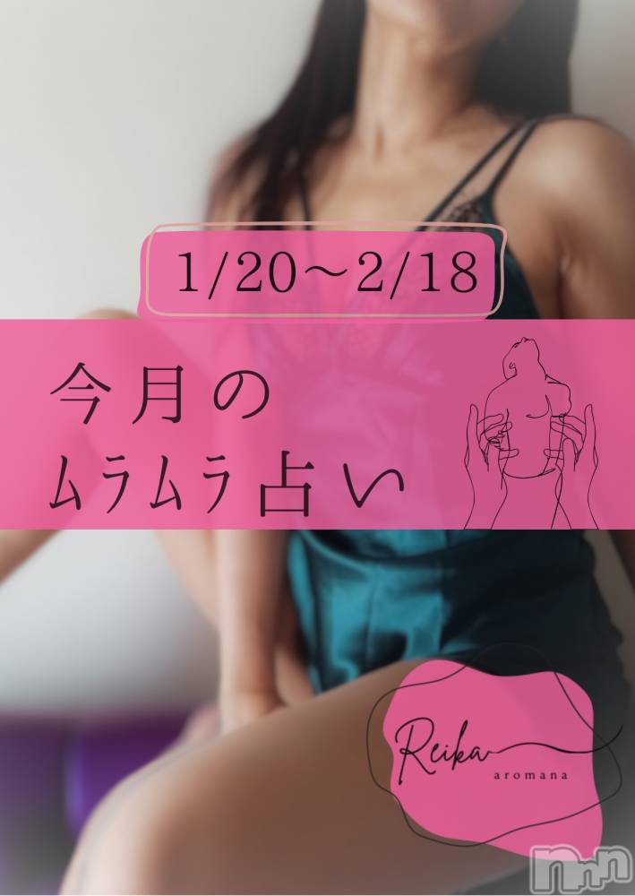 長野デリヘルaroMana -長野市発-(アロマーナ) （長野市発）れいか先生(99)の1月23日写メブログ「1/20～2/18のﾑﾗﾑﾗ占い｜双子座・蟹座・山羊座」