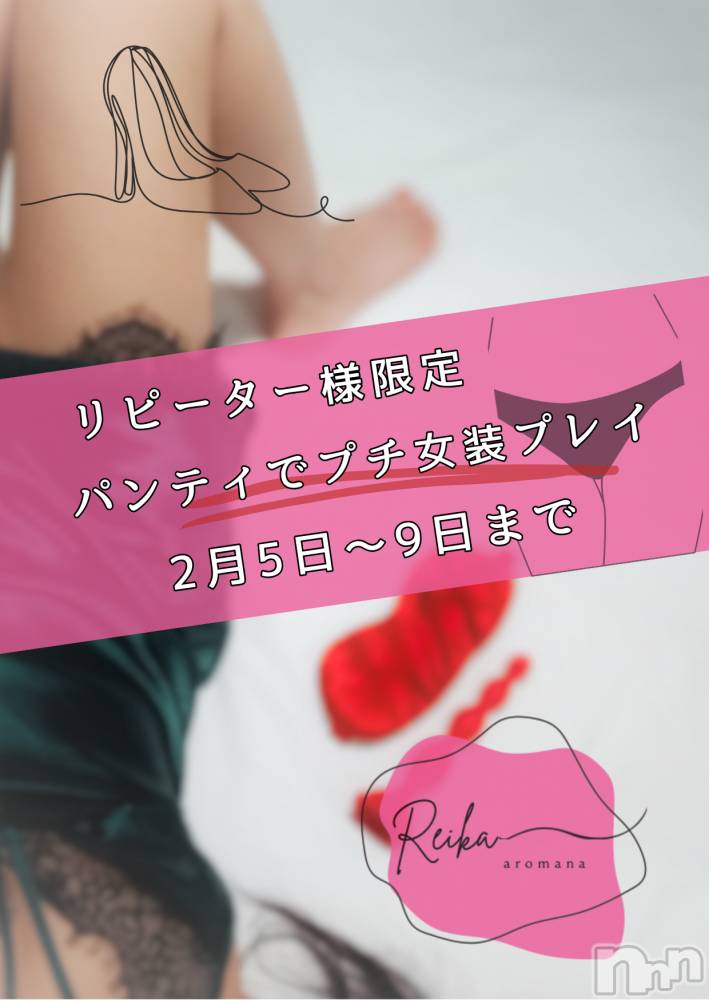 長野デリヘルaroMana -長野市発-(アロマーナ) （長野市発）れいか先生(99)の2月4日写メブログ「パンティ、履いてみない？👙変態の扉開放イベント第三弾」