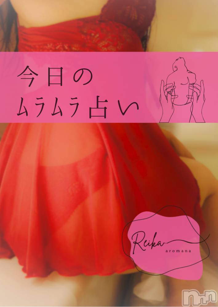 長野デリヘルaroMana -長野市発-(アロマーナ) （長野市発）れいか先生(99)の4月8日写メブログ「今日のﾑﾗﾑﾗ占い🩷～射手座リリス突破～」