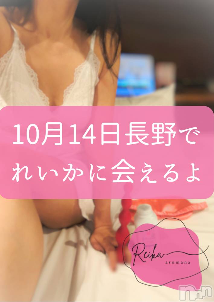 長野デリヘル（長野市発）アロマーナ(アロマーナ) （長野市発）れいか先生(40)の10月11日写メブログ「10月14日は長野市で遊べます🩺🩷」