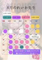 8月のれいか先生🎐スケジュール