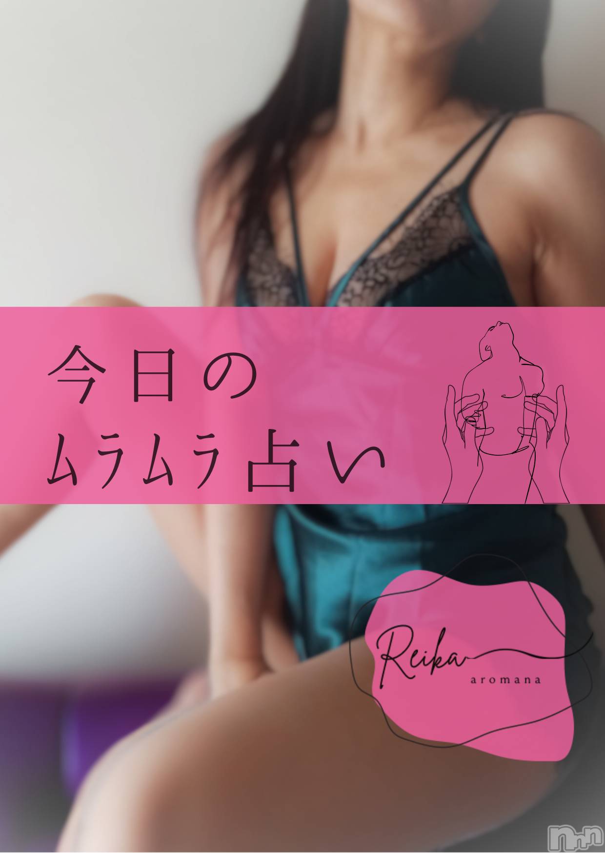 長野デリヘルaroMana -長野市発-(アロマーナ)（長野市発）れいか先生(99)の2025年12月23日写メブログ「今日のﾑﾗﾑﾗ占い🩷」