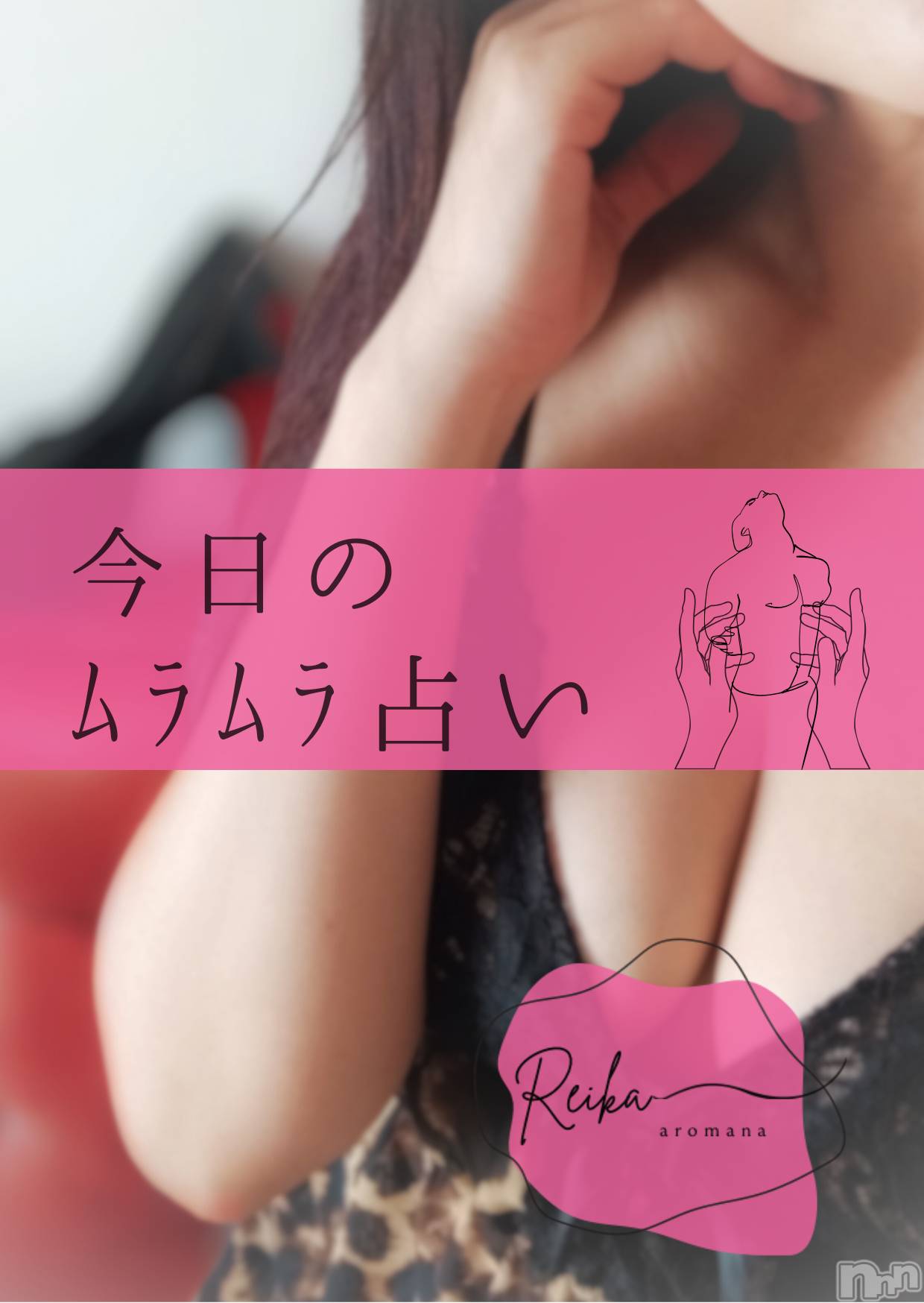 長野デリヘルaroMana -長野市発-(アロマーナ)（長野市発）れいか先生(99)の2025年12月24日写メブログ「今日のﾑﾗﾑﾗ占い🩷」