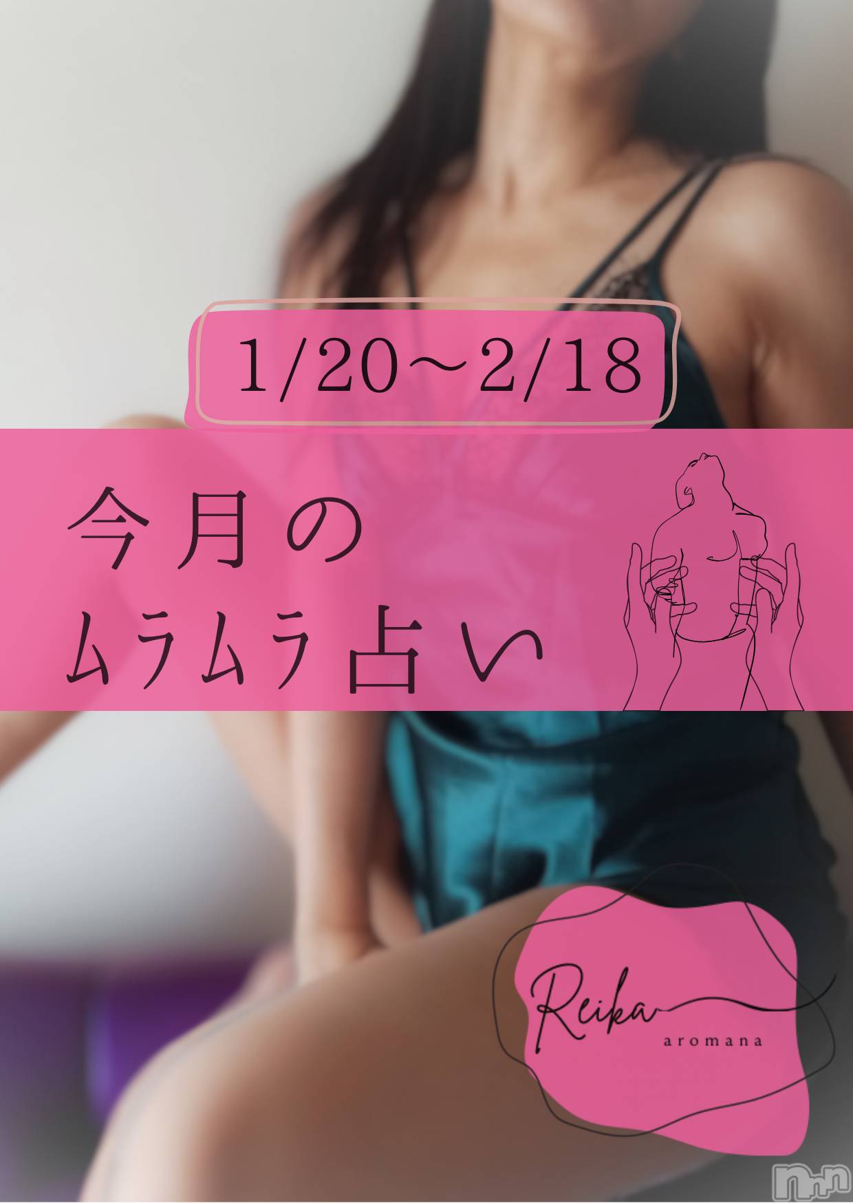 長野デリヘルaroMana -長野市発-(アロマーナ)（長野市発）れいか先生(99)の2026年1月23日写メブログ「1/20～2/18のﾑﾗﾑﾗ占い｜双子座・蟹座・山羊座」