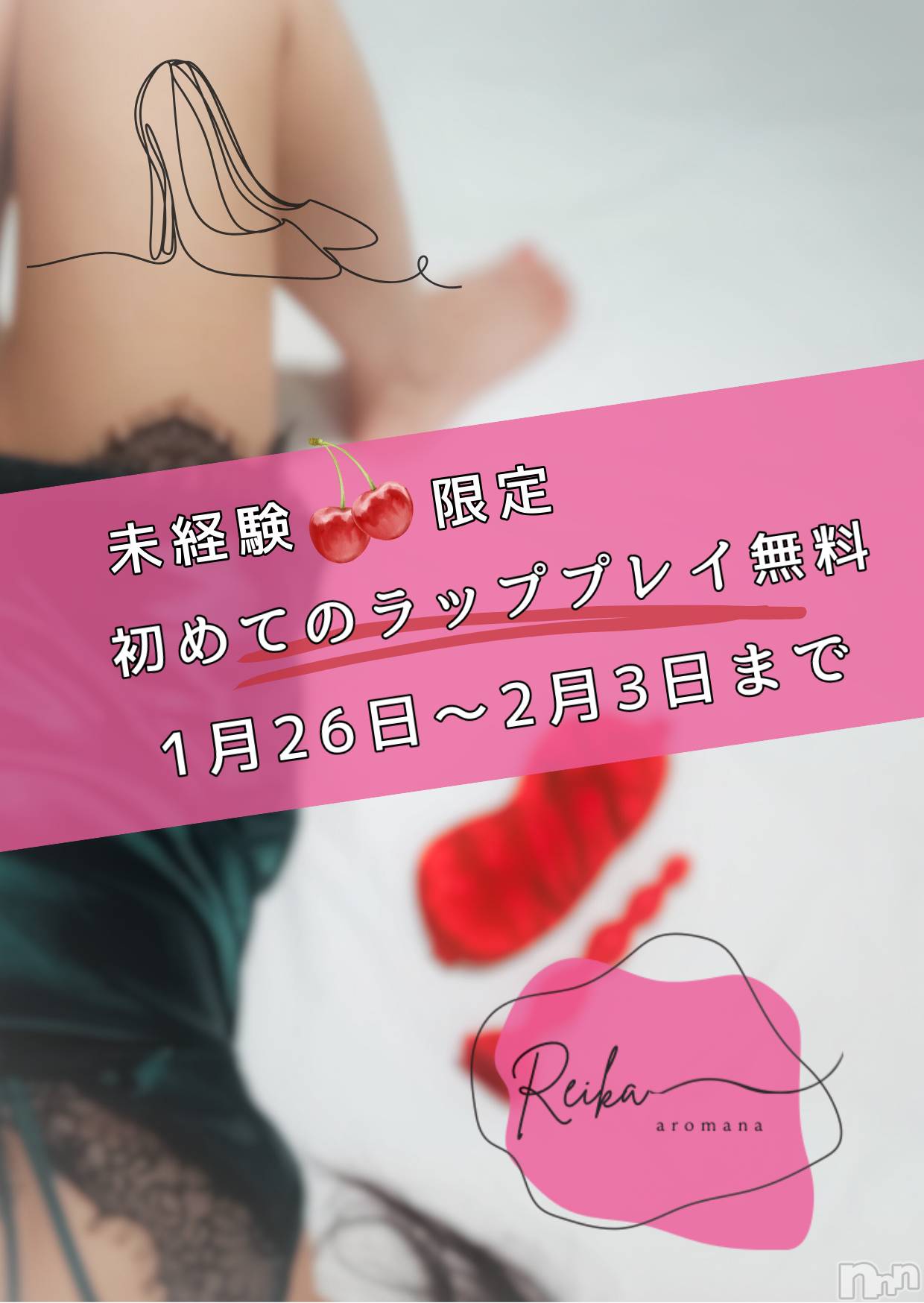 長野デリヘルaroMana -長野市発-(アロマーナ)（長野市発）れいか先生(99)の2026年1月30日写メブログ「【未経験限定】変態の扉開放イベント第二弾」