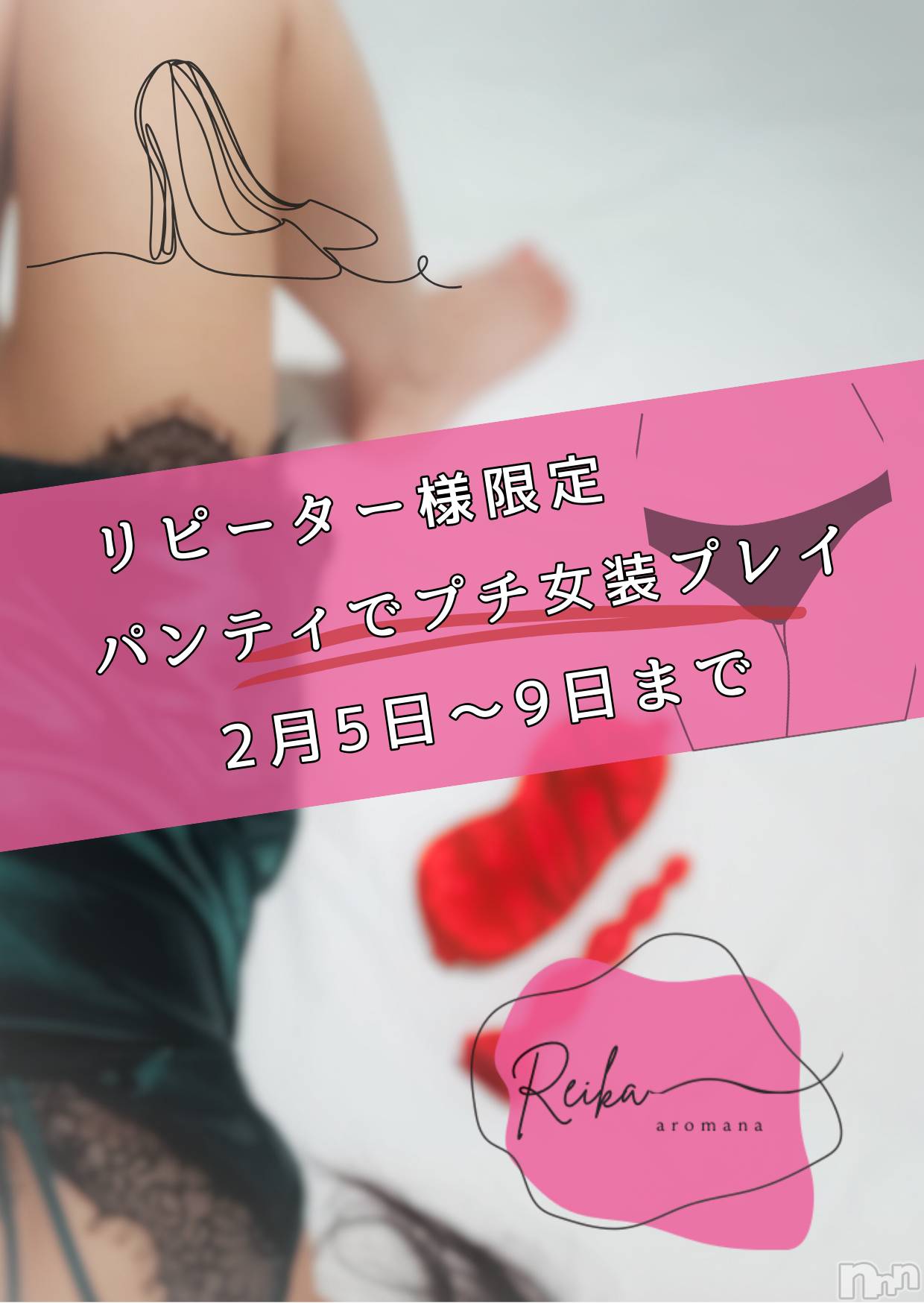 長野デリヘルaroMana -長野市発-(アロマーナ)（長野市発）れいか先生(99)の2026年2月4日写メブログ「パンティ、履いてみない？👙変態の扉開放イベント第三弾」