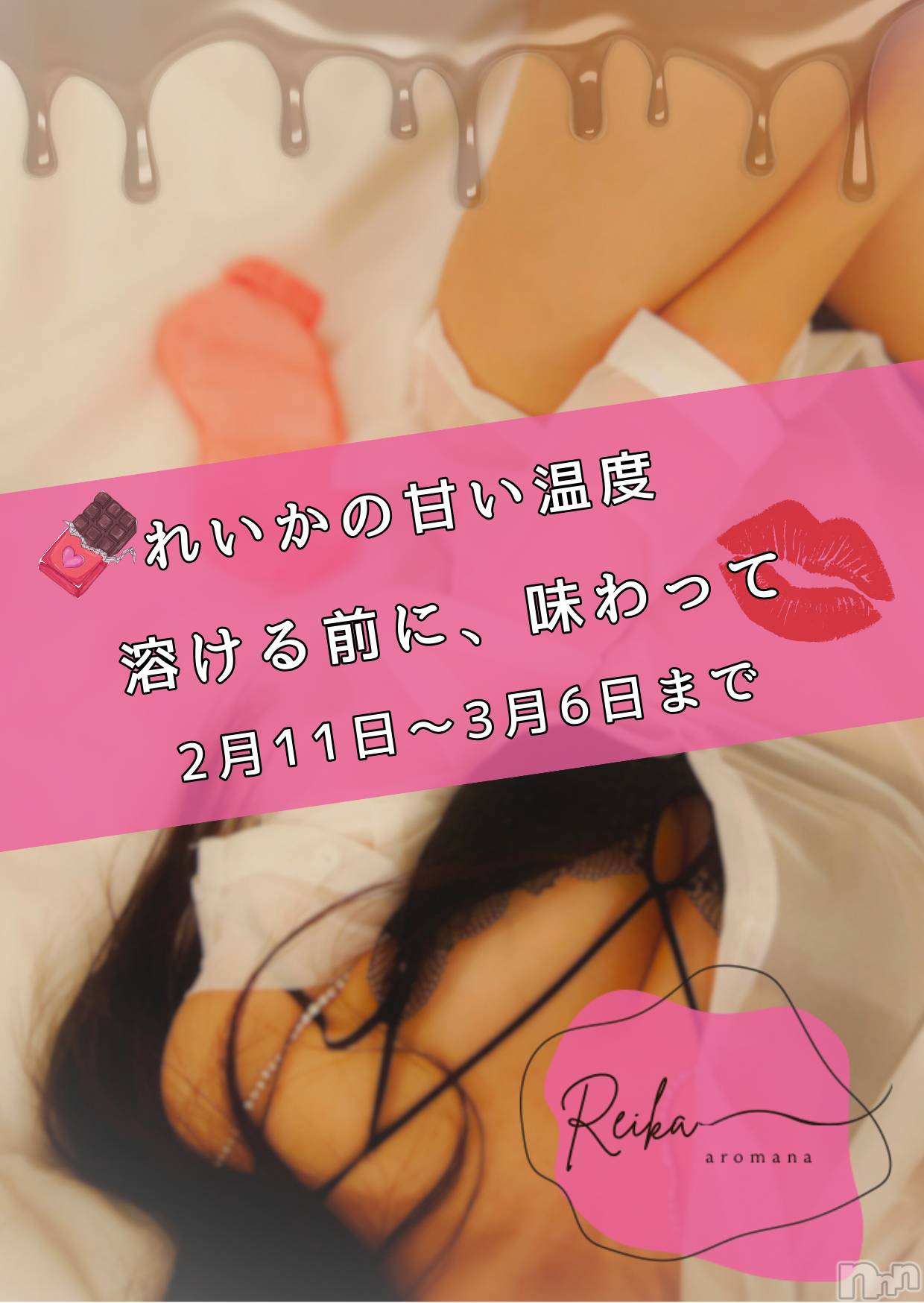 長野デリヘルaroMana -長野市発-(アロマーナ)（長野市発）れいか先生(99)の2026年2月10日写メブログ「れいかの甘い温度～溶ける前に、味わって💋～」