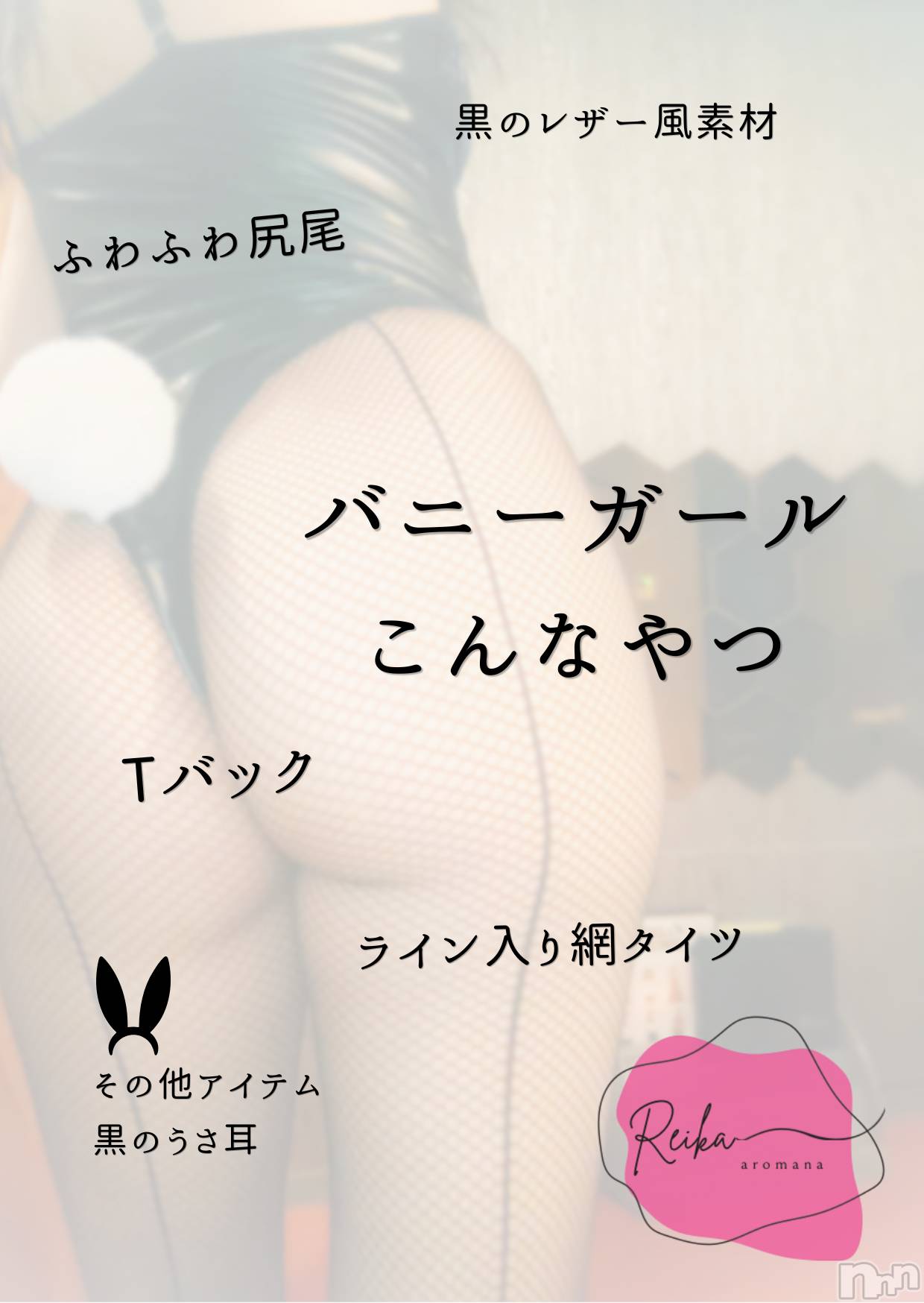 長野デリヘル（長野市発）アロマーナ(アロマーナ)（長野市発）れいか先生(40)の2026年7月3日写メブログ「🐰コス解説💖れいかバニーはこんなやつ」