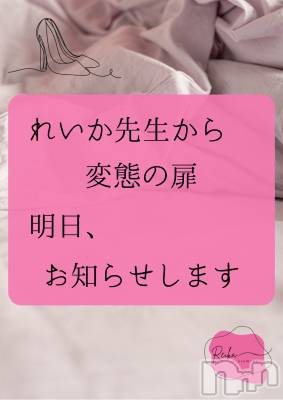 長野デリヘル aroMana -長野市発-(アロマーナ) （長野市発）れいか先生(99)の1月24日写メブログ「【予告】変態の扉開放イベント第二弾｜明日、発表。」