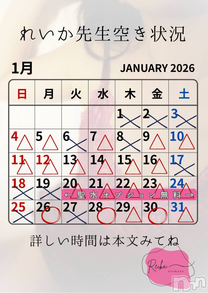 れいか先生空き状況1/24＠松本