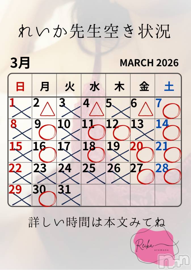 れいか先生空き状況3/6＠松本