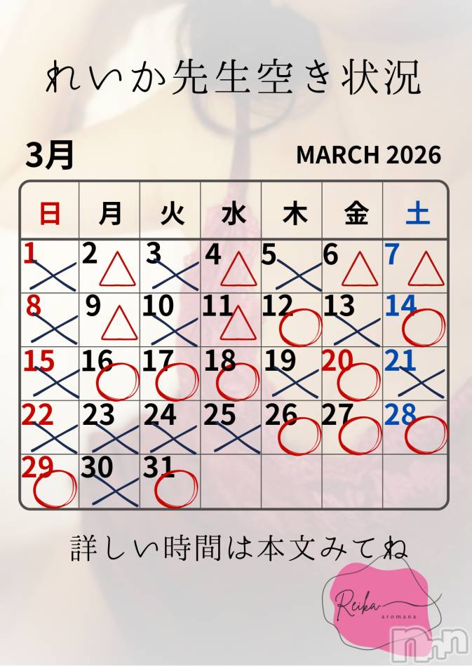 れいか先生空き状況3/14＠松本