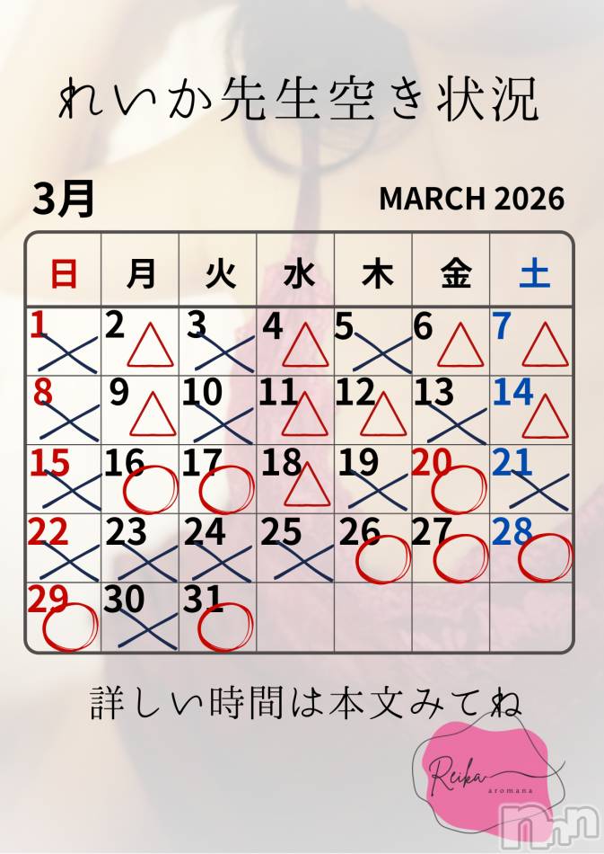 れいか先生空き状況3/16＠松本