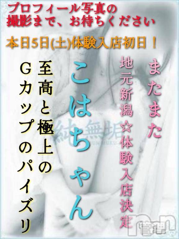 長岡デリヘル純・無垢(ジュンムク) こは(23)の7月5日写メブログ「はじめまして！」