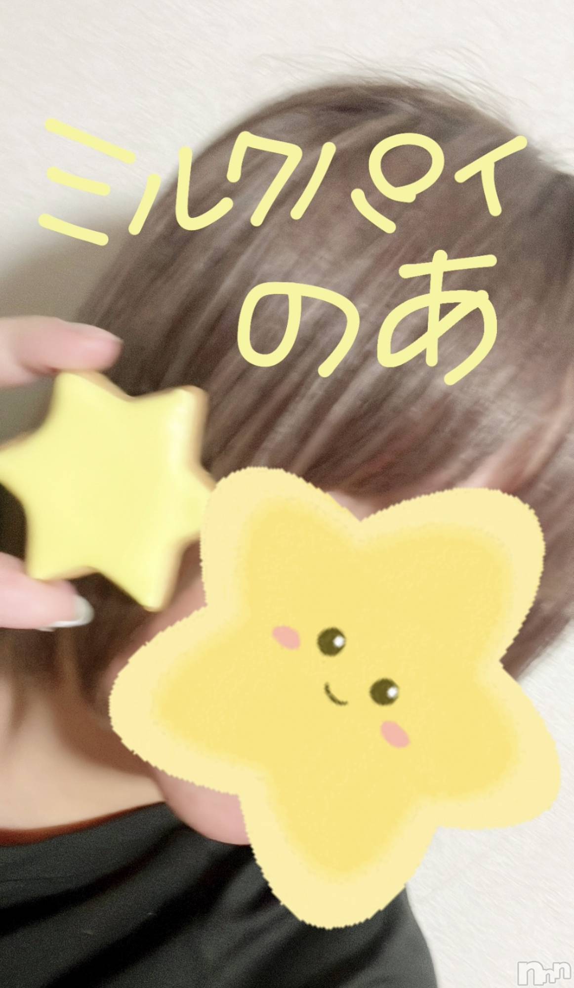 新潟ぽっちゃり新潟元祖！ぽっちゃりデリヘル　ミルクパイ(ニイガタガンソポッチャリデリヘルミルクパイ)【新人】のあ(30)の2025年7月10日写メブログ「⭐️みてー⭐️」