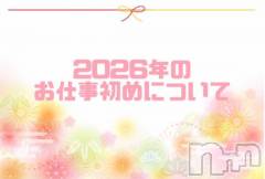 新潟デリヘルGRACE　新潟(グレース　ニイガタ) 佐伯（さえき）(29)の1月1日写メブログ「佐伯のお仕事初め🍒」