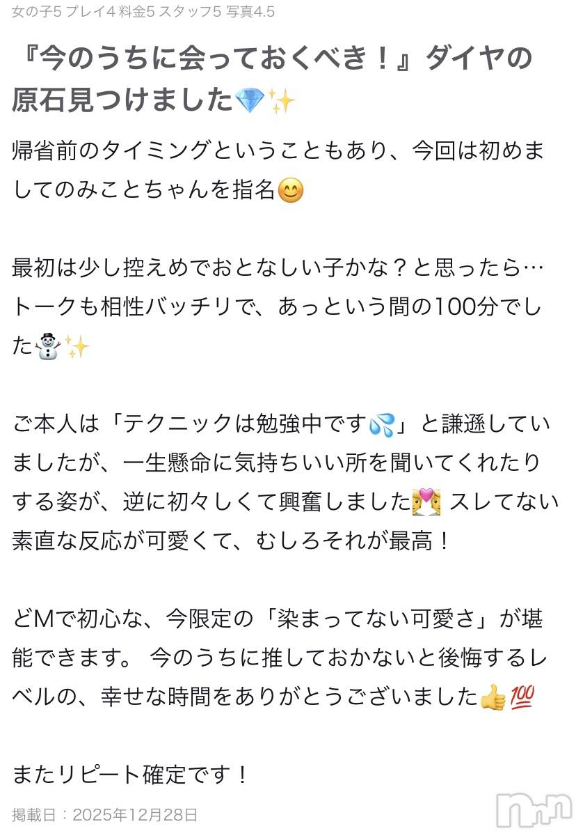 新潟デリヘルCherish Amulet(チェリッシュ アミュレット)みこと ≪黒髪アイドル系美少女≫(21)の2025年12月29日写メブログ「口コミありがとうございます🤍🤍」