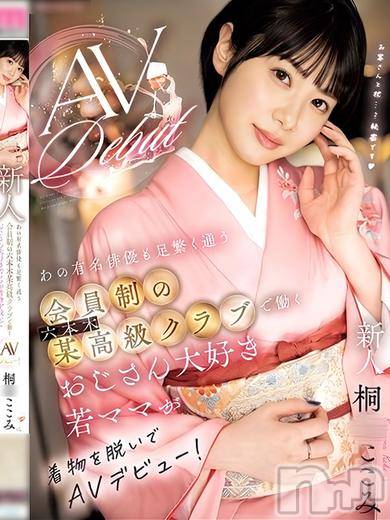 単体AV女優★桐〇ここみ