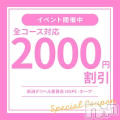 新潟デリヘル新潟デリヘル委員会 HOPE -ホープ-(ニイガタデリヘルイインカイホープ)の4月24日お店速報「女の子多数入店中！！全コース2,000円割引き✨」