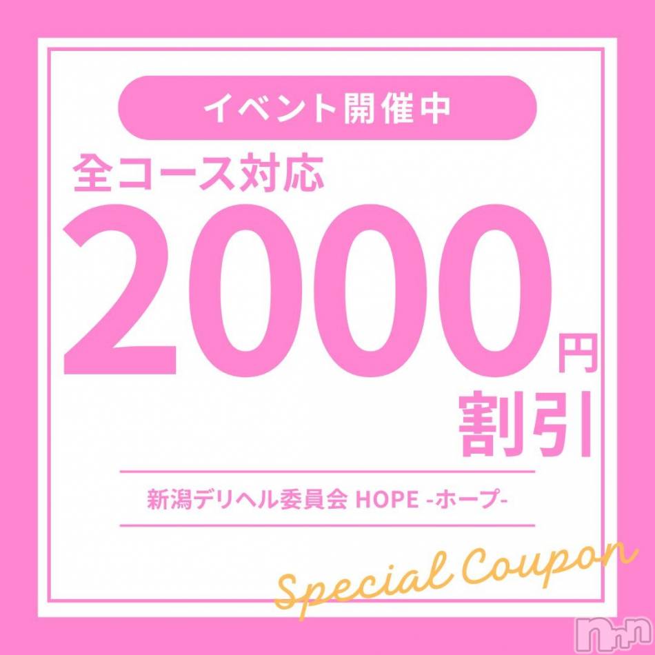 新潟デリヘル(ニイガタデリヘルイインカイホープ)の2026年4月30日お店速報「女の子多数入店中！！全コース2,000円割引き✨」