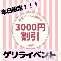 新潟デリヘル 新潟デリヘル委員会 HOPE -ホープ-(ニイガタデリヘルイインカイホープ)の1月26日お店速報「ゲリラ3,000円割引🌠今日がチャンス✨」