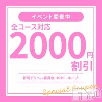新潟デリヘル 新潟デリヘル委員会 HOPE -ホープ-(ニイガタデリヘルイインカイホープ)の4月30日お店速報「女の子多数入店中！！全コース2,000円割引き✨」